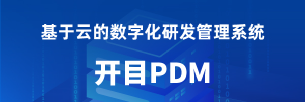 开目PDM-数字化研发管理系统