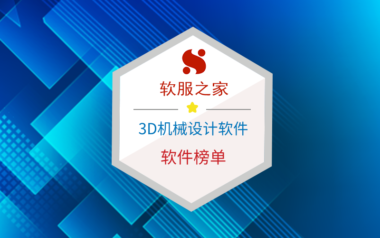 3D机械设计软件榜单