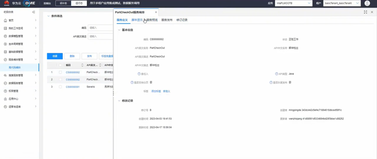 IntePLM 操作界面 01