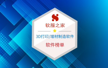 3D打印/增材制造软件榜单