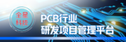 全星-PCB行业-NPI研发项目管理APQP软件系统