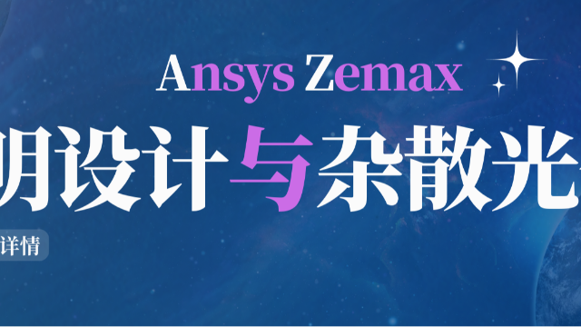 Ansys Zemax 照明设计与杂散光分析培训助您点亮未来！