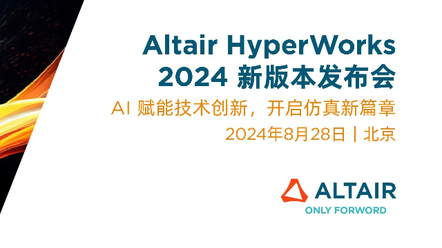 2024新版本丨Altair HyperWorks 2024 新版本发布会来啦，报名开启！