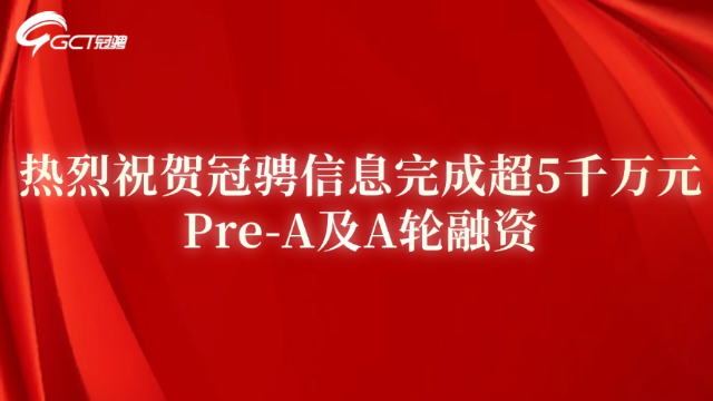 冠骋信息完成Pre-A及A轮融资，累计融资金额超5千万元