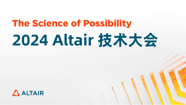 2024 Altair 技术大会