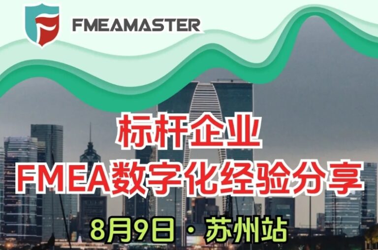 线下活动预告 ：标杆企业FMEA数字化经验分享-苏州站 倒数三天！！！