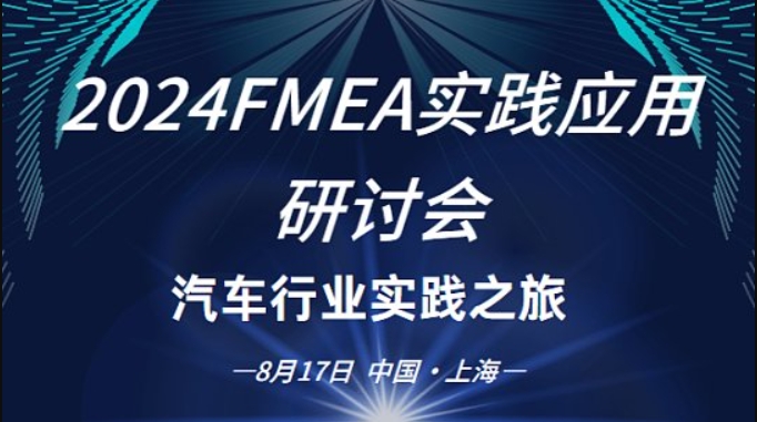 【2024FMEA实践应用研讨会】汽车行业实践之旅——嘉宾及主题简介