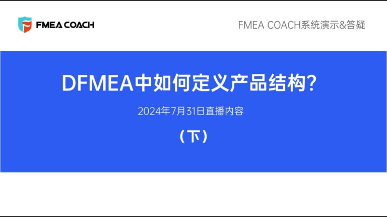 【DFMEA案例分享】DFMEA中如何定义产品结构？-下集