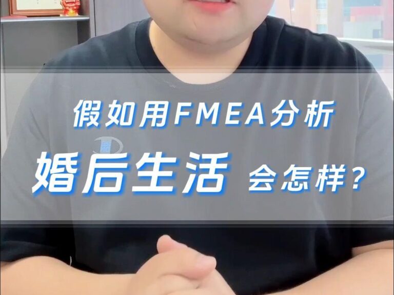 假如用FMEA分析一下结婚的失效