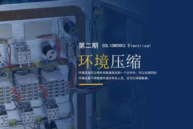 SOLIDWORKS Electrical环境压缩，确保高效的设计流程和便捷的协作