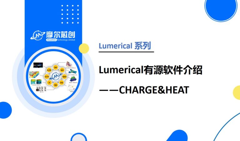 【Lumerical系列】-Lumerical有源软件介绍——CHARGE&HEAT