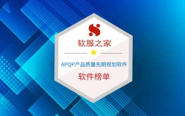 APQP产品质量先期规划软件榜单