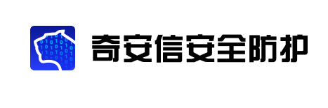 奇安信安全防护