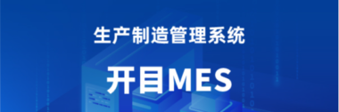 开目MES制造执行系统eCOL MES