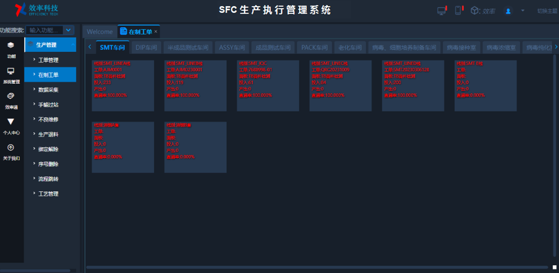 效率MES生产制造执行管理系统软件界面3