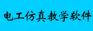 Kelaier科莱尔电工仿真教学软件